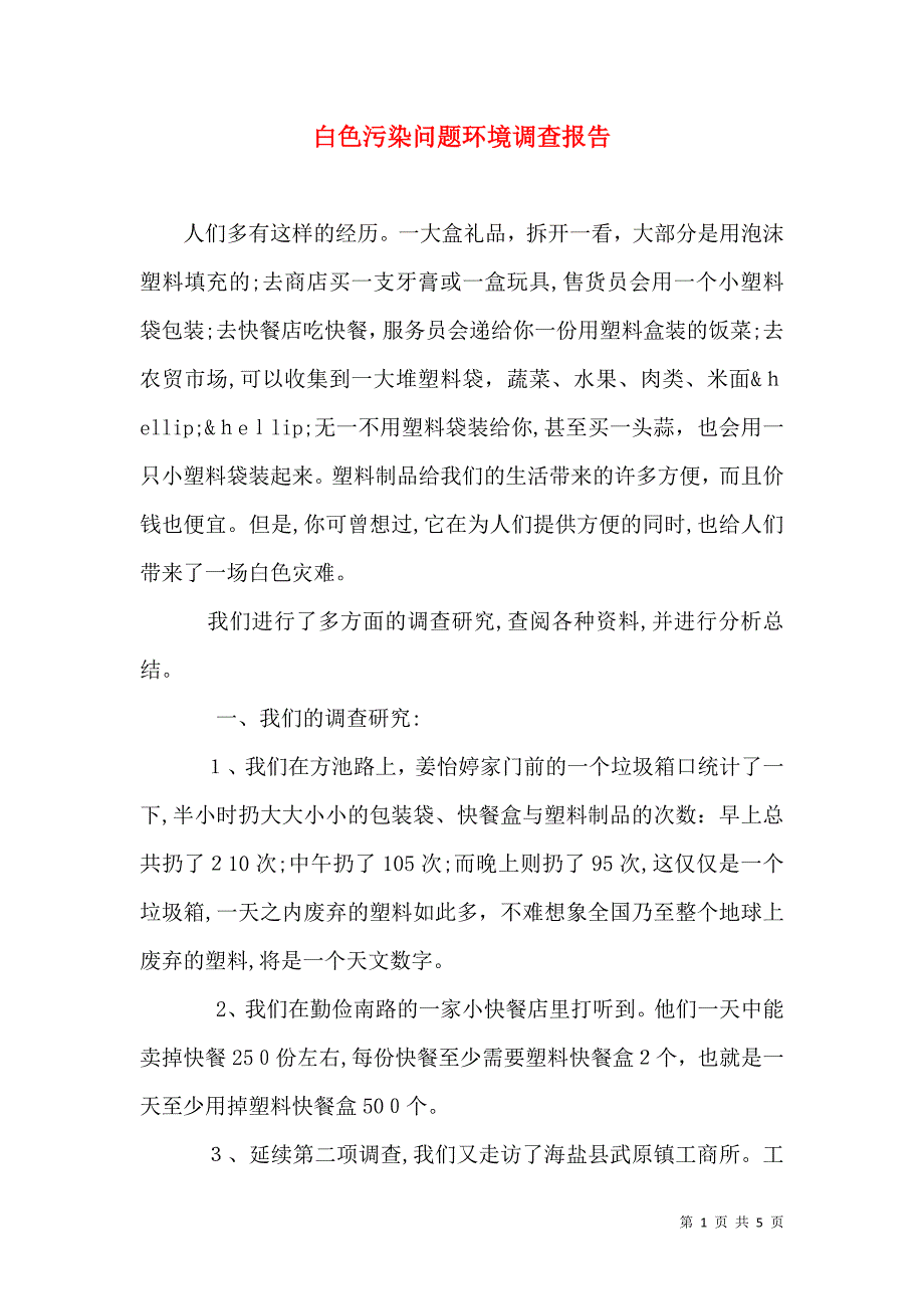 白色污染问题环境调查报告_第1页