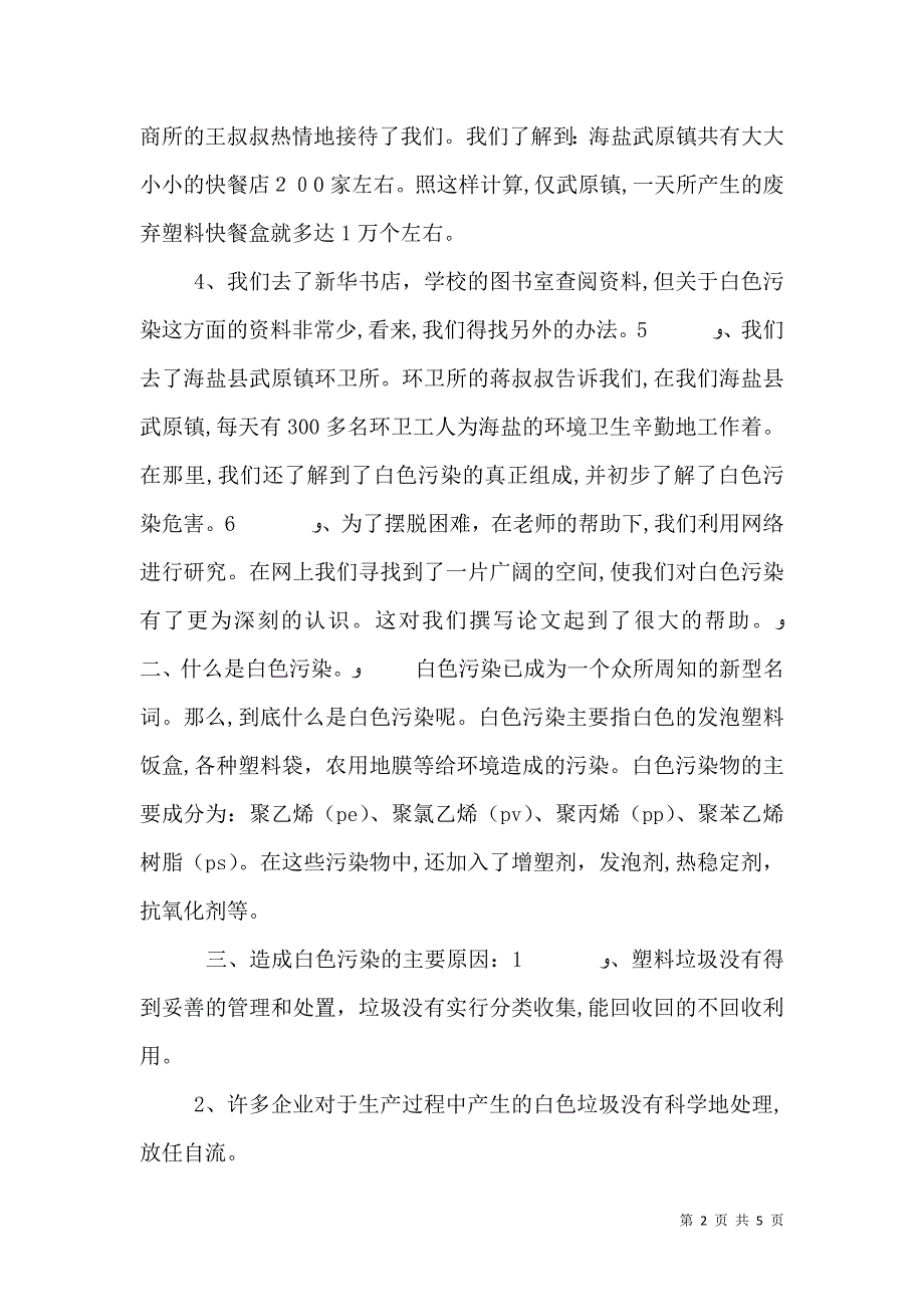 白色污染问题环境调查报告_第2页