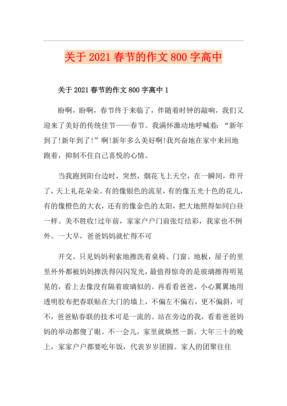 关于2021节的作文800字高中_第1页