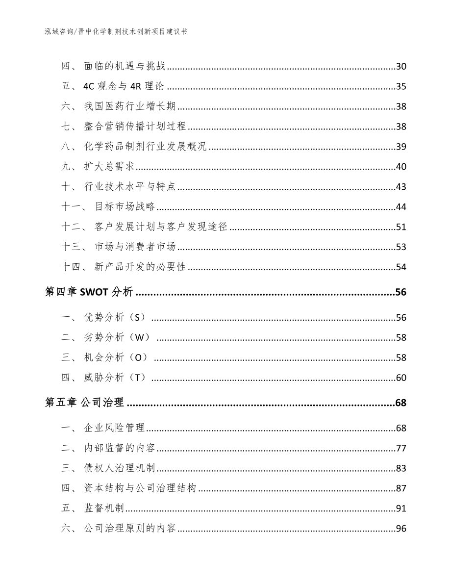 晋中化学制剂技术创新项目建议书_参考范文_第3页