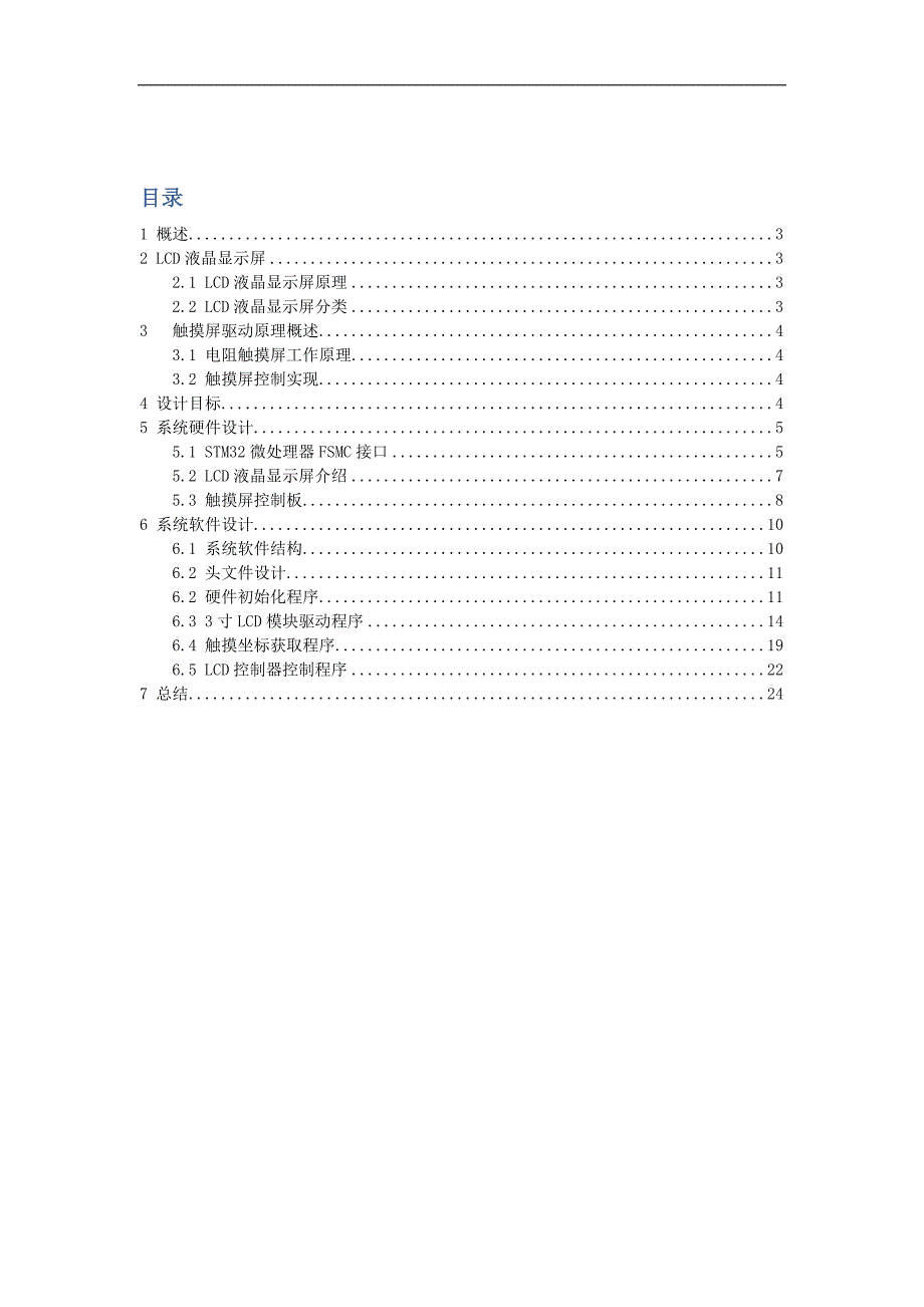 基于-STM32F103的触摸屏驱动模块设计_第2页