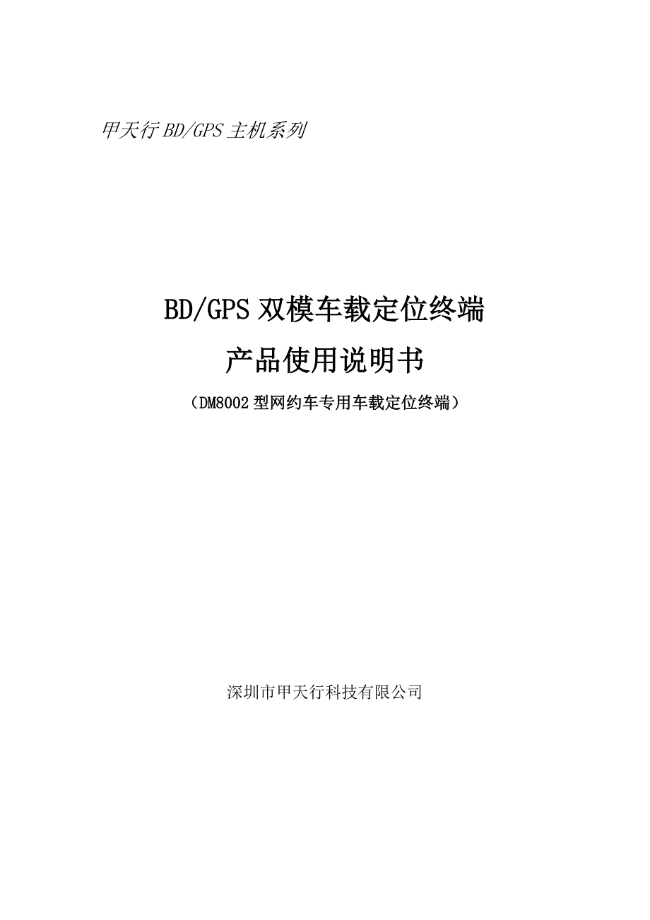 甲天行网约车专用车载定位终端产品使用说明书_第1页