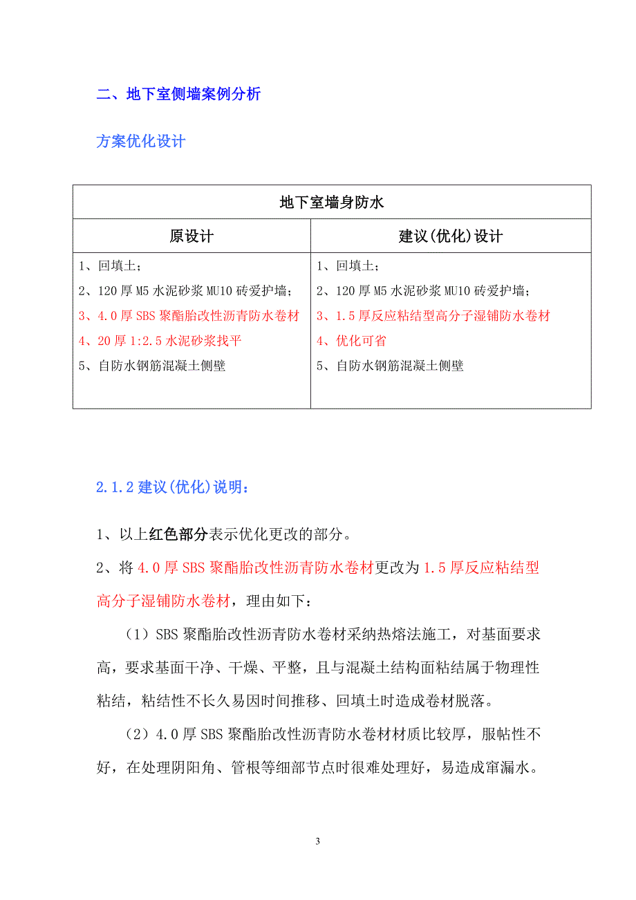 防水方案优化分析_第3页