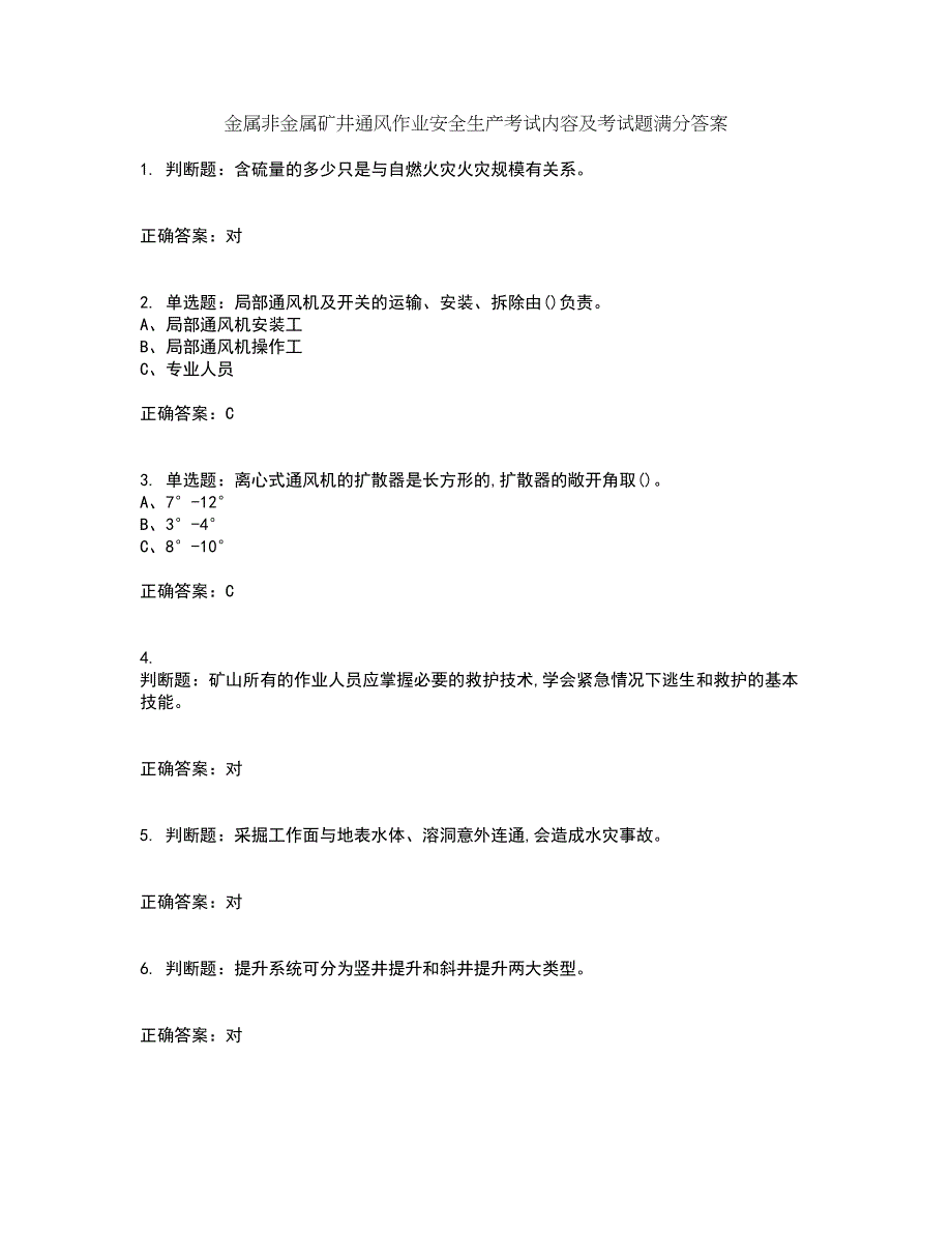 金属非金属矿井通风作业安全生产考试内容及考试题满分答案27_第1页