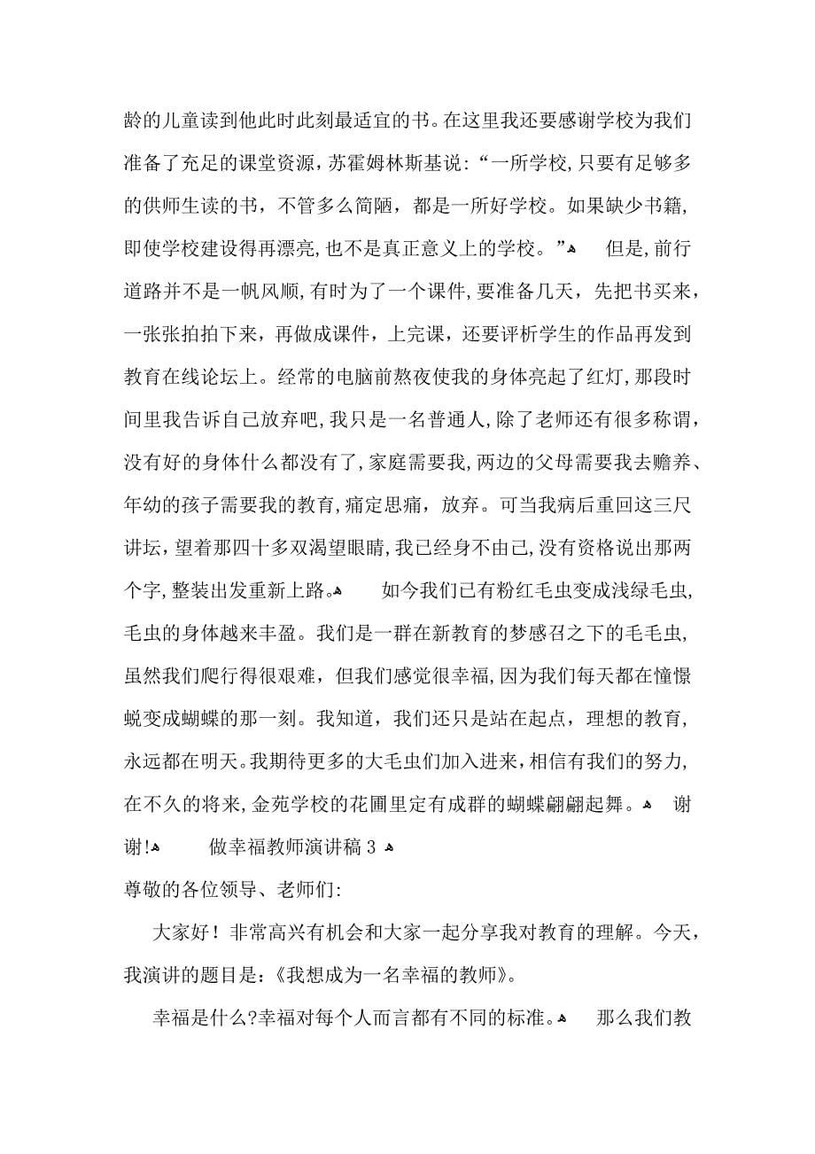 做幸福教师演讲稿_第5页