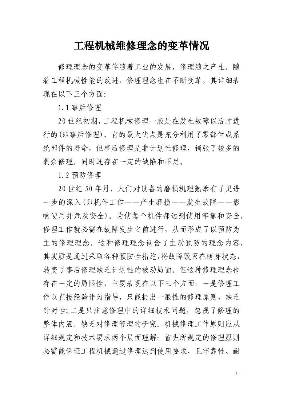 工程机械维修理念的变革情况_第1页