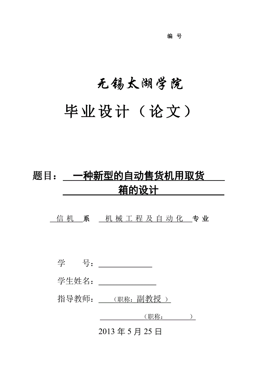 机械毕业设计（论文）-一种新型的自动售货机用取物箱的设计【全套图纸】_第1页