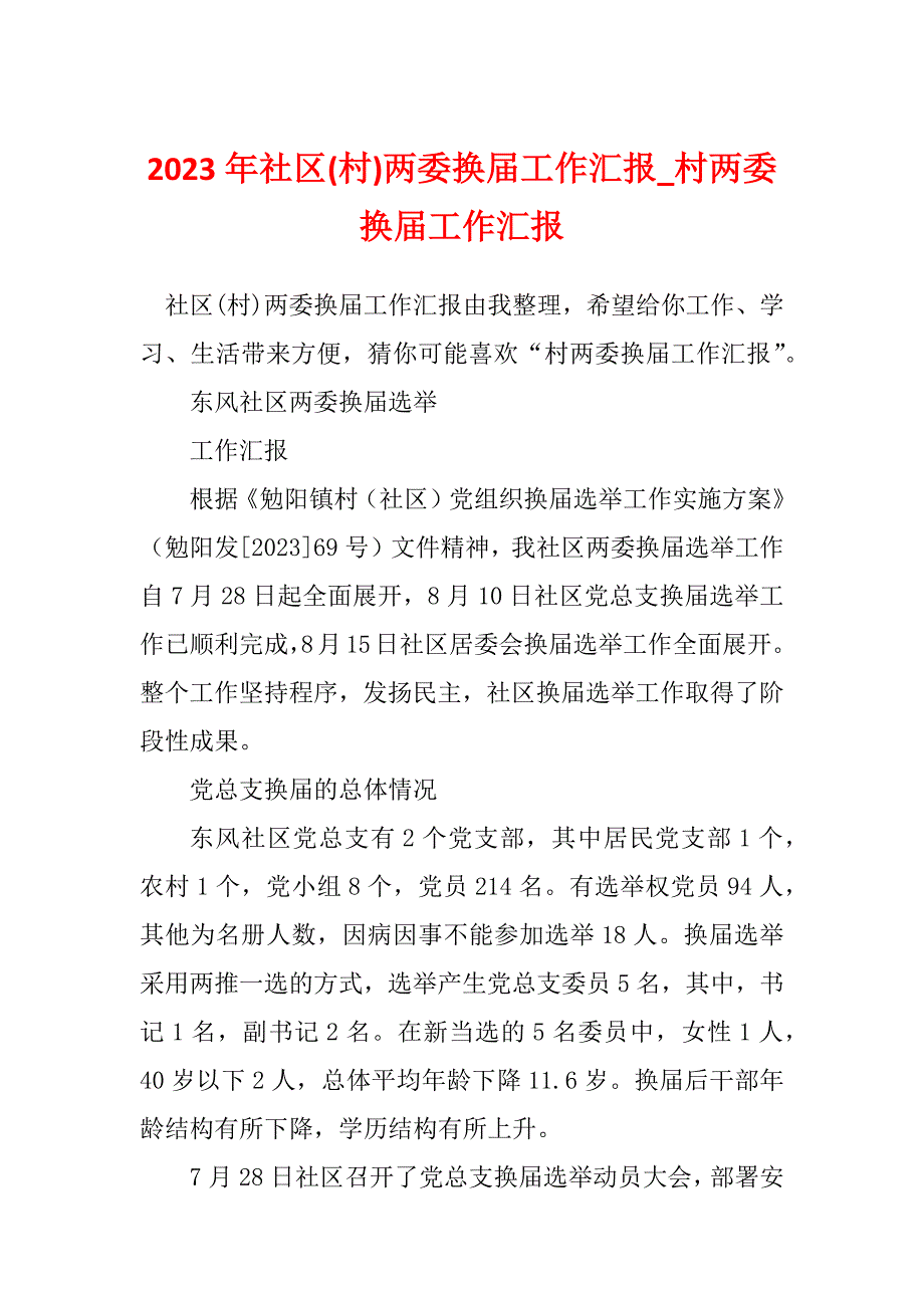 2023年社区(村)两委换届工作汇报_村两委换届工作汇报_第1页