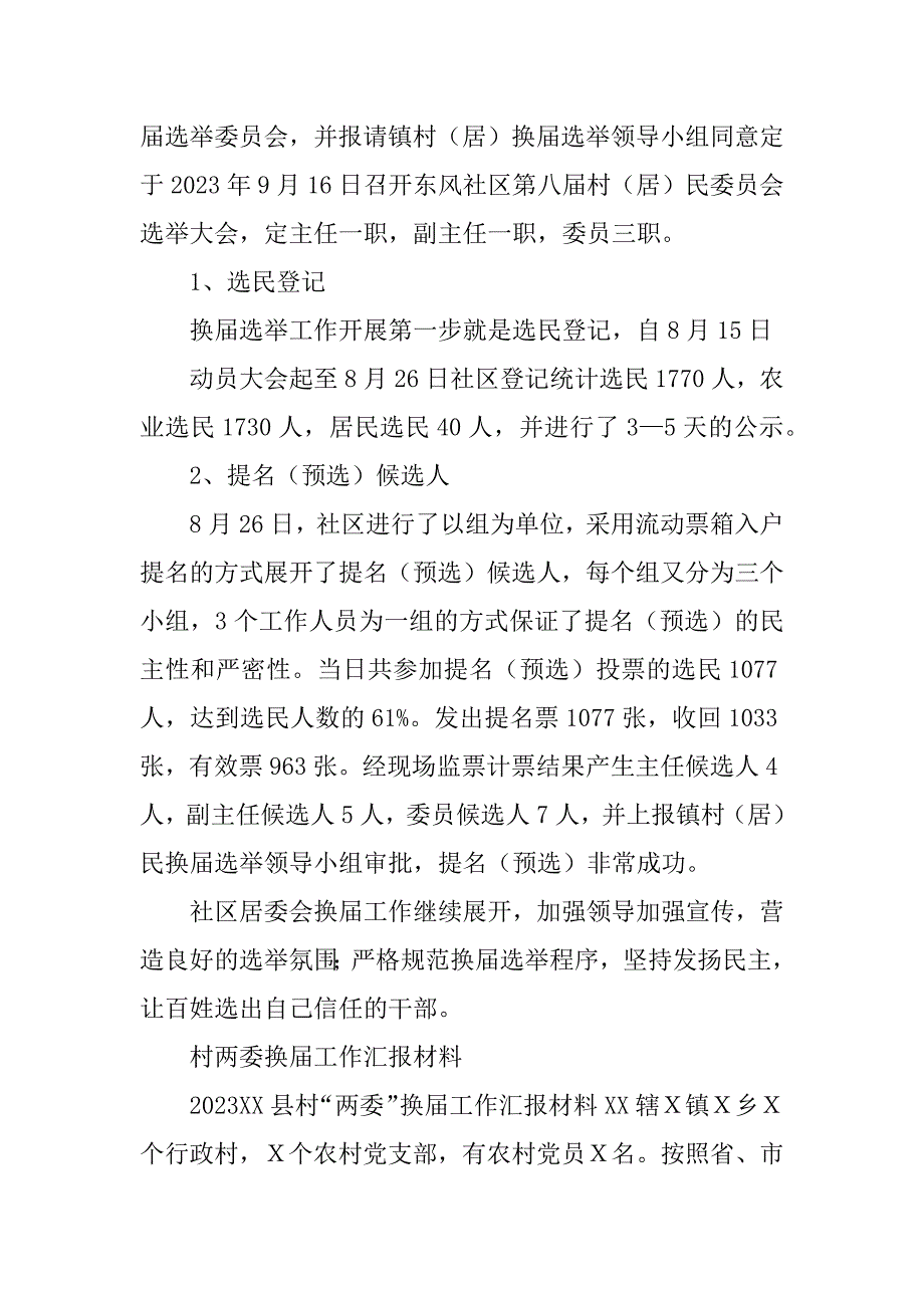 2023年社区(村)两委换届工作汇报_村两委换届工作汇报_第3页