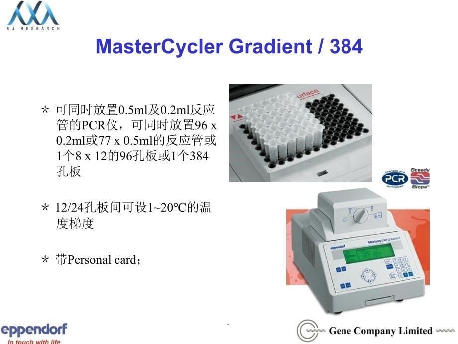 几种梯度PCR仪的比较ppt课件_第5页