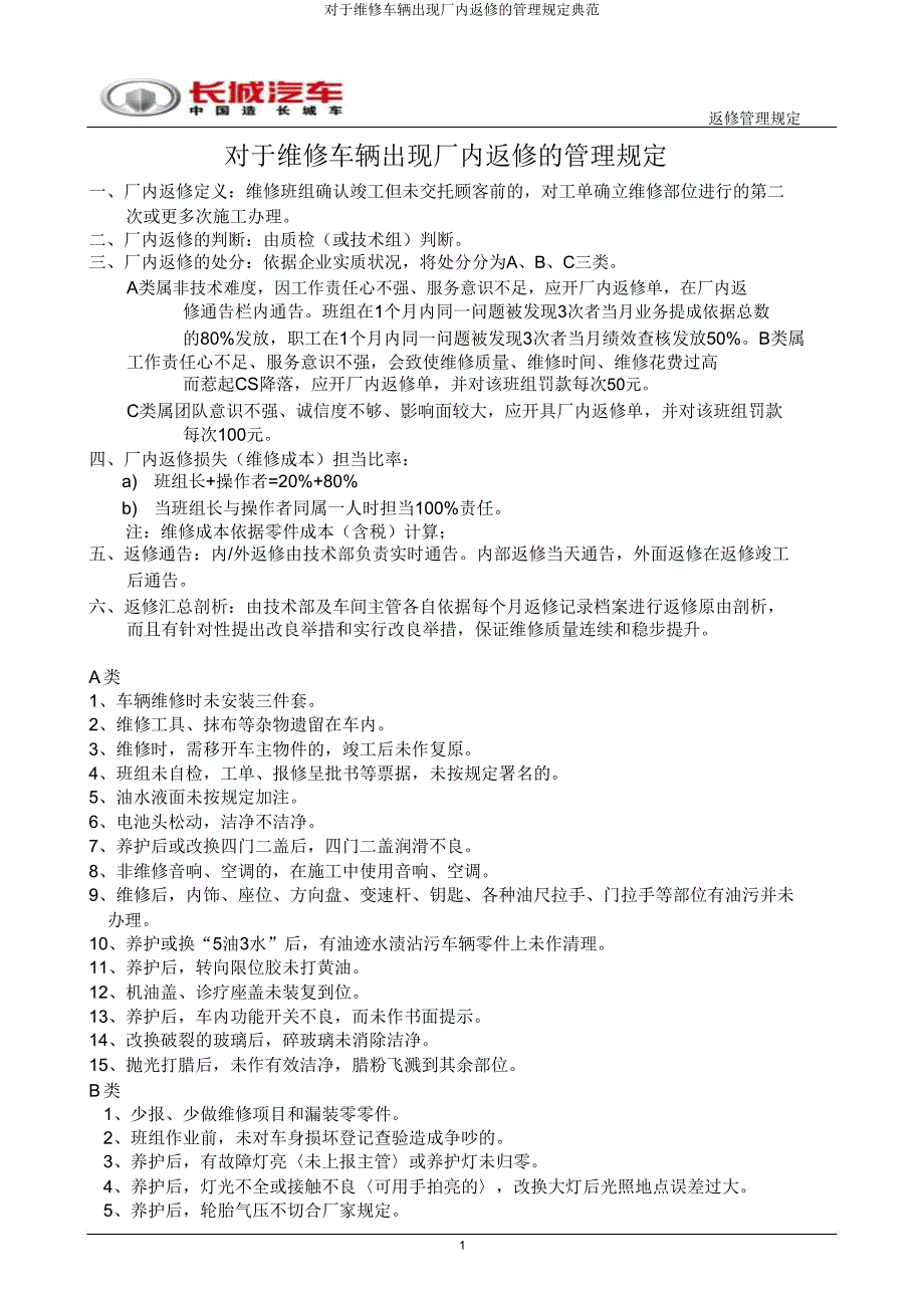 关于维修车辆出现厂内返修的管理规定范例.doc_第1页
