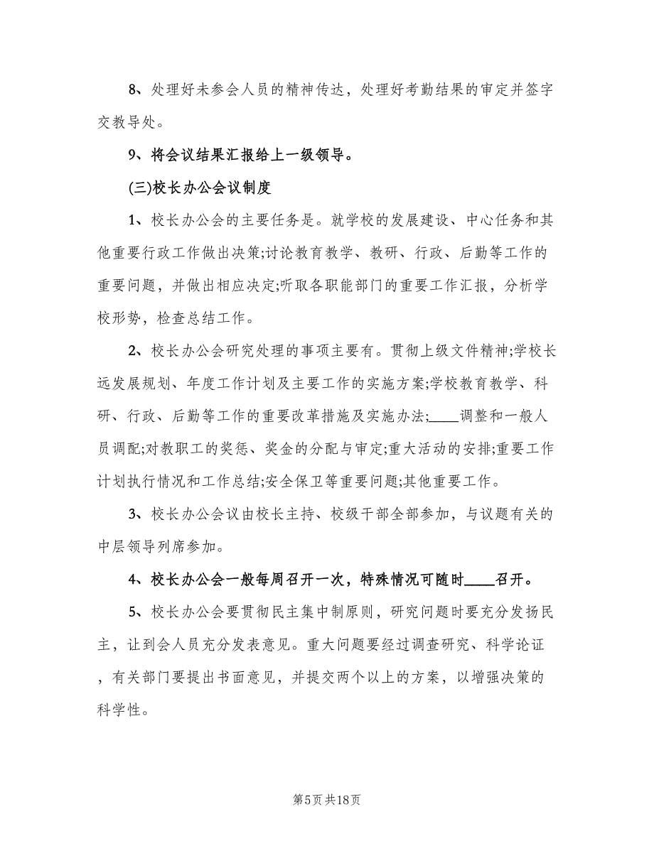 学校会议制度范文（四篇）.doc_第5页