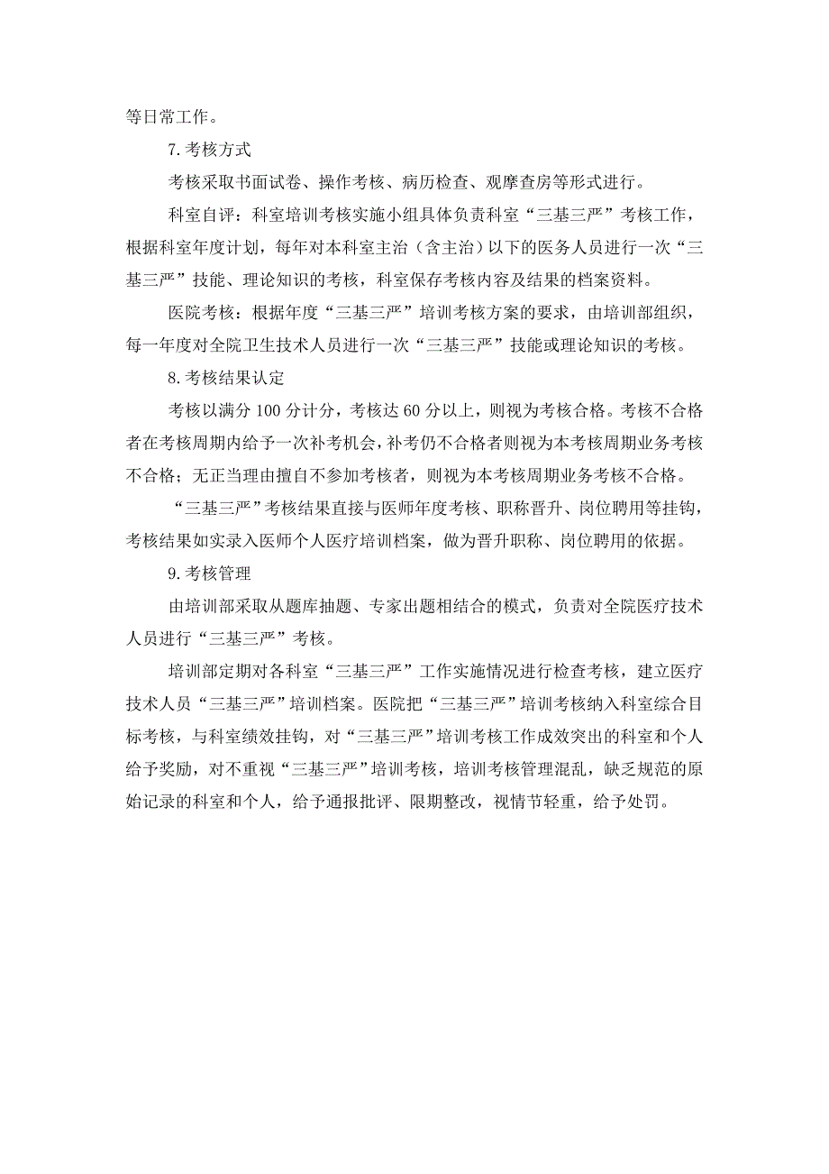 三基三严培训考核管理制度.doc_第3页