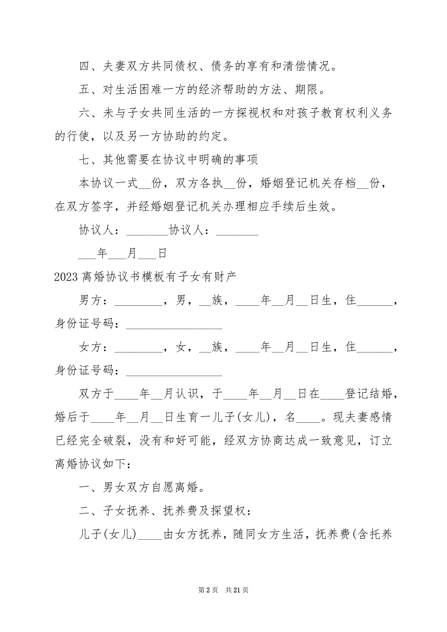 2024年离婚协议书模板有子女有财产_第2页