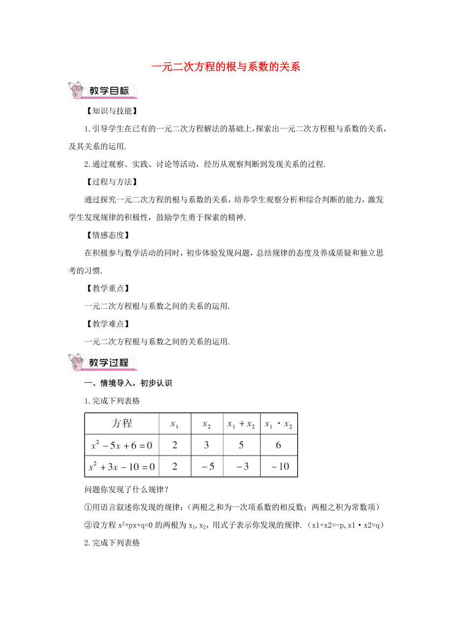 九年级数学上册22.2.5一元二次方程的根与系数的关系教案(新版)华东师大版.doc_第1页