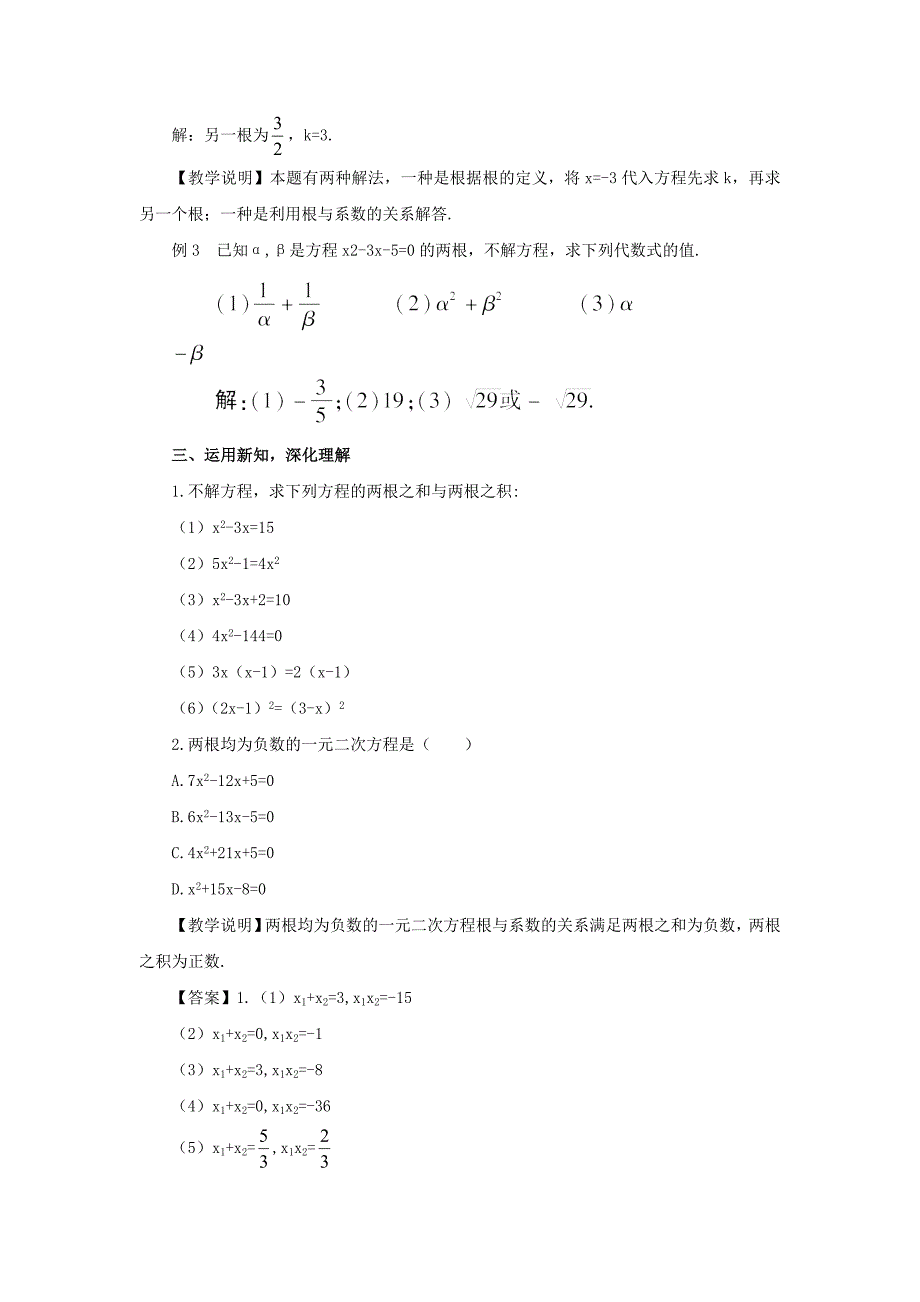 九年级数学上册22.2.5一元二次方程的根与系数的关系教案(新版)华东师大版.doc_第3页