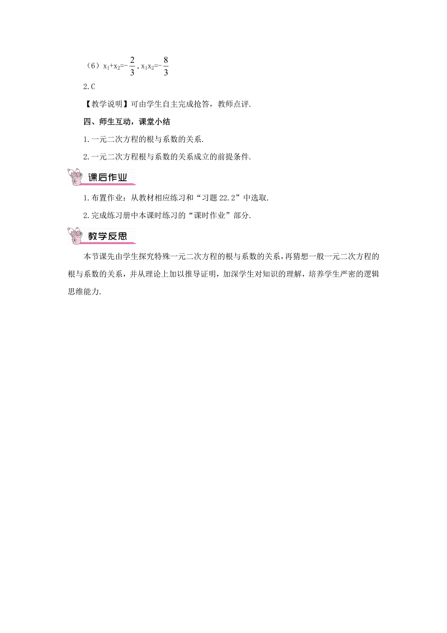 九年级数学上册22.2.5一元二次方程的根与系数的关系教案(新版)华东师大版.doc_第4页