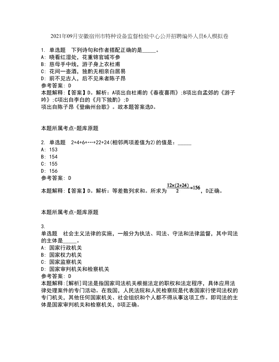 2021年09月安徽宿州市特种设备监督检验中心公开招聘编外人员6人模拟卷_第1页