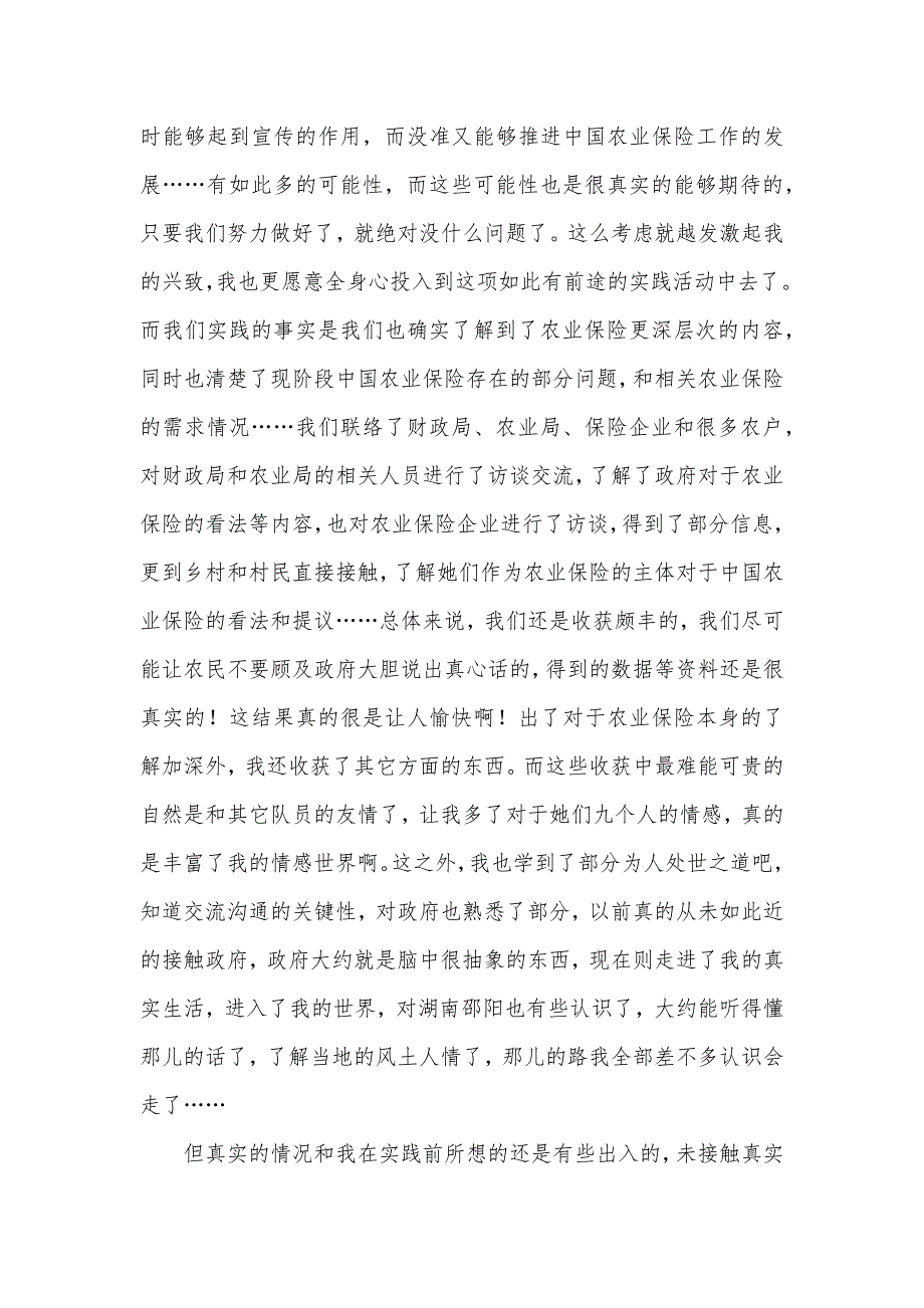 暑期社会实践个人总结五篇（农业保险）_第3页