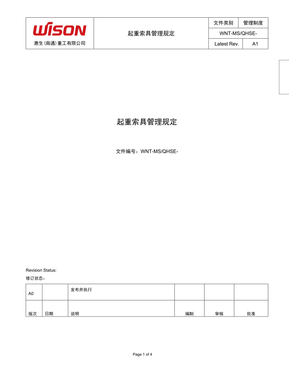 吊索具管理规定.doc_第1页