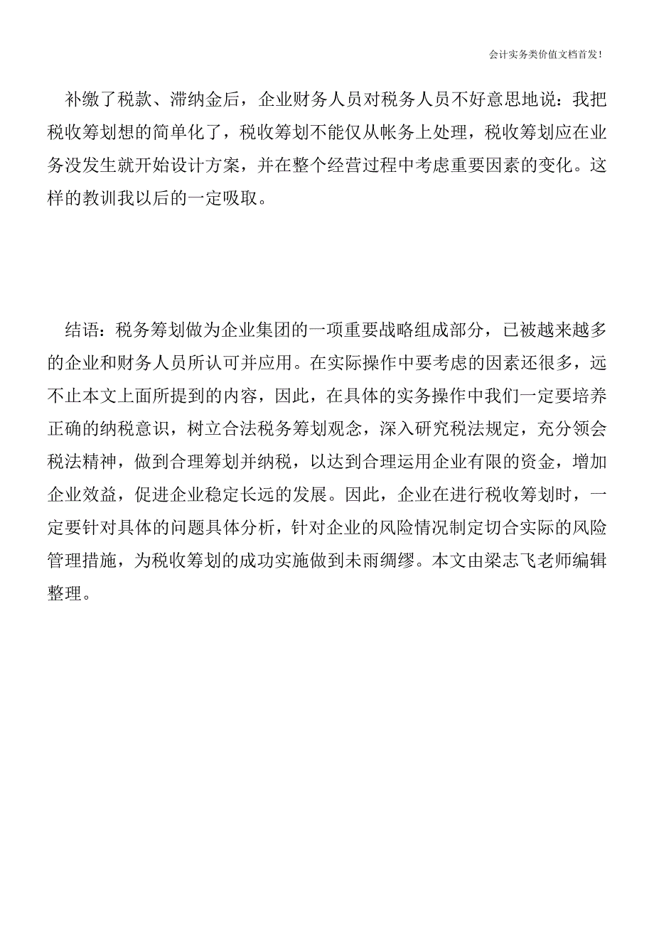 [税务筹划精品文档]铝合金门窗厂的筹划失败案例.doc_第3页