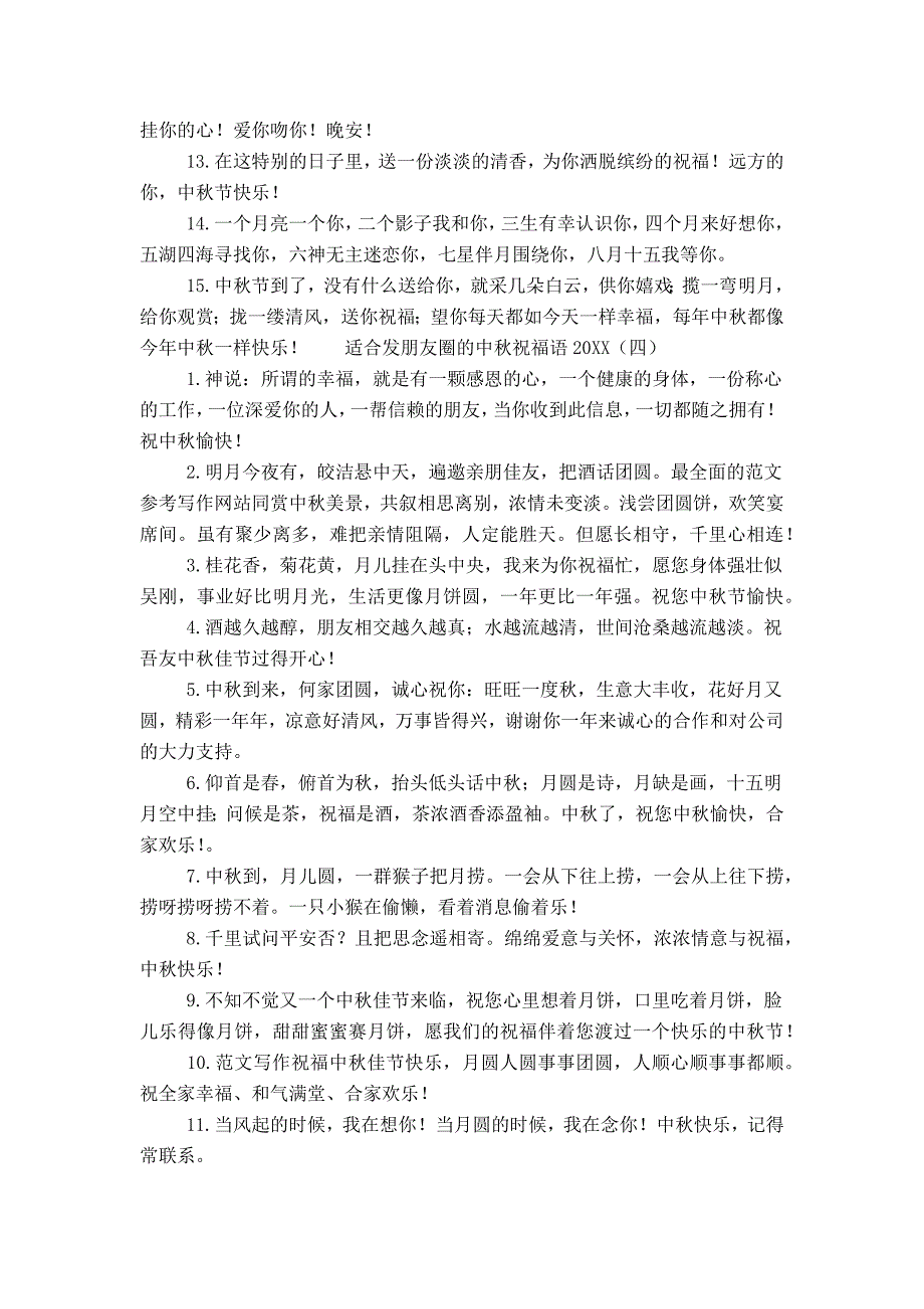 适合发朋友圈的中秋祝福语20XX_第4页