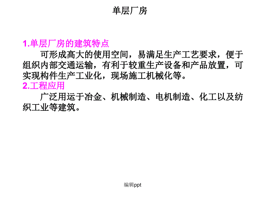 单层厂房教学_第1页