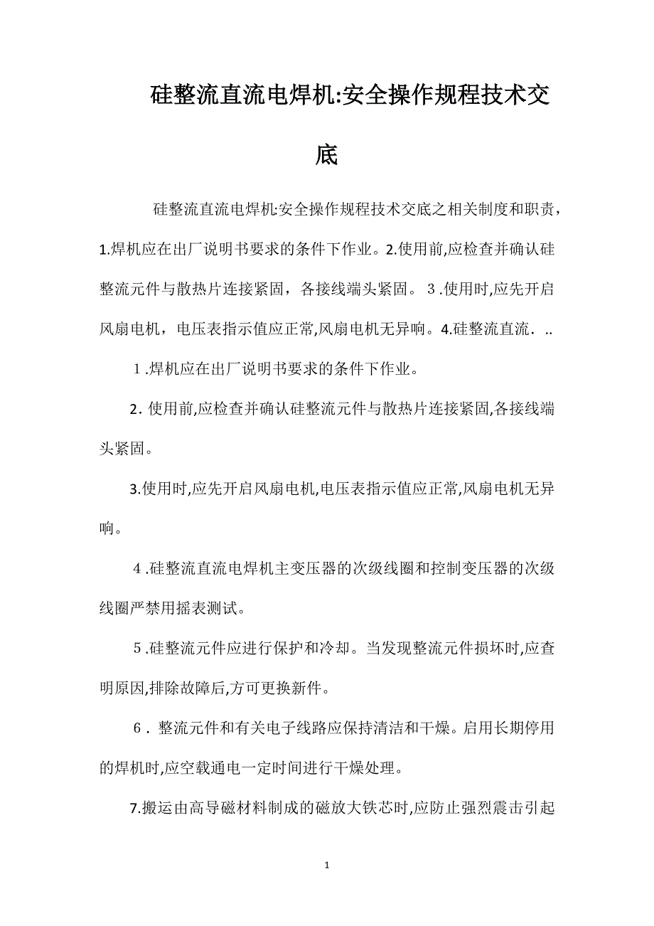 硅整流直流电焊机安全操作规程技术交底_第1页