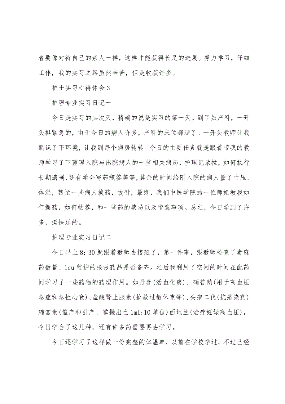 护士实习心得体会2023年范文大全.doc_第4页