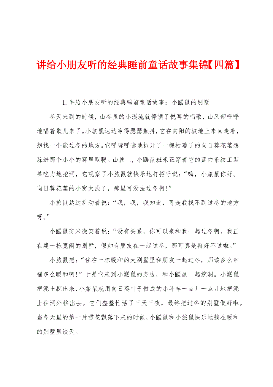 讲给小朋友听的经典睡前童话故事集锦【四篇】.docx_第1页