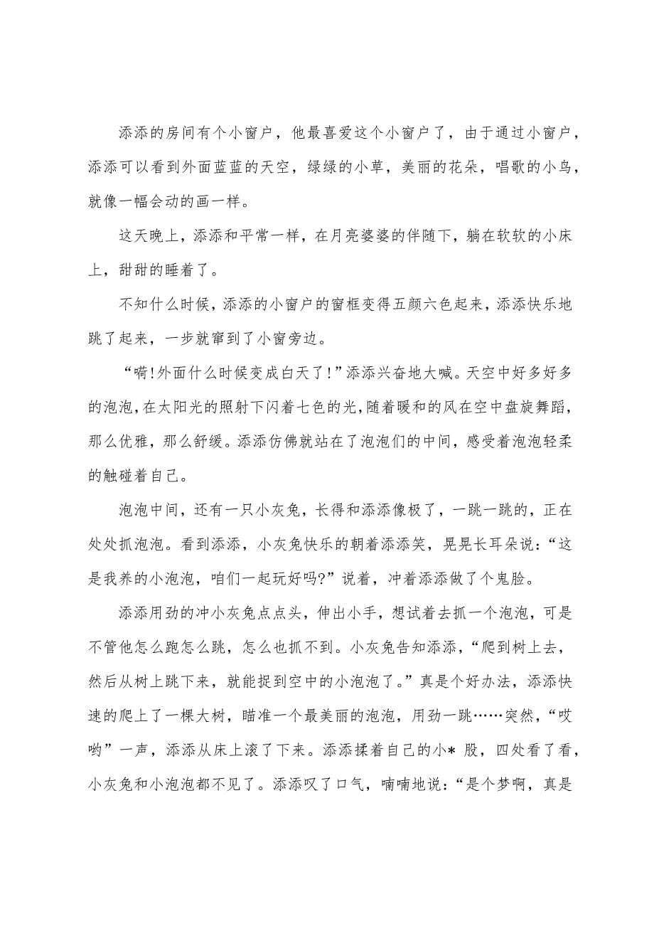 讲给小朋友听的经典睡前童话故事集锦【四篇】.docx_第5页