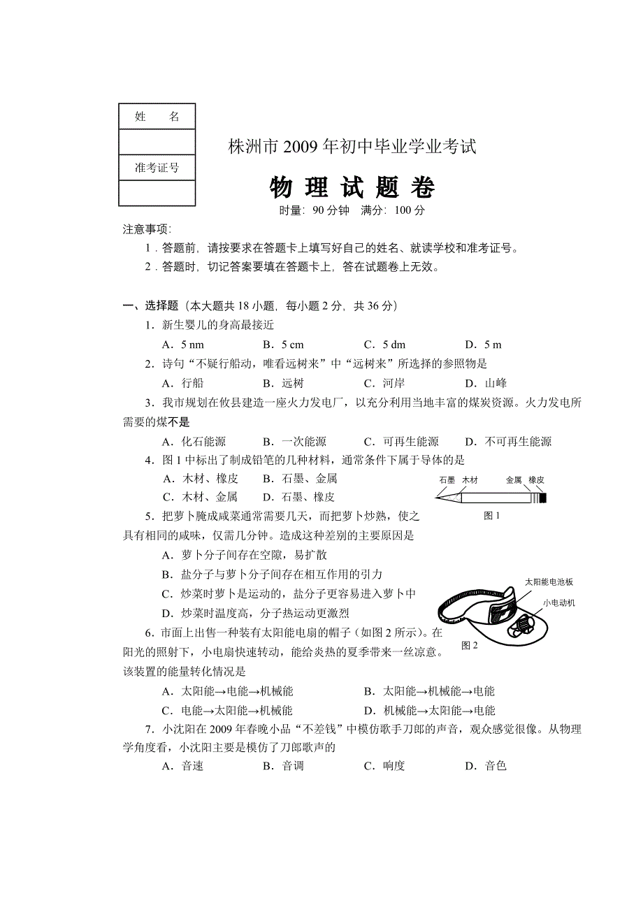 2009株洲中考物理试卷.doc_第1页