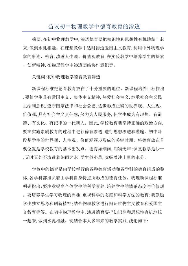 刍议初中物理教学中德育教育的渗透.docx