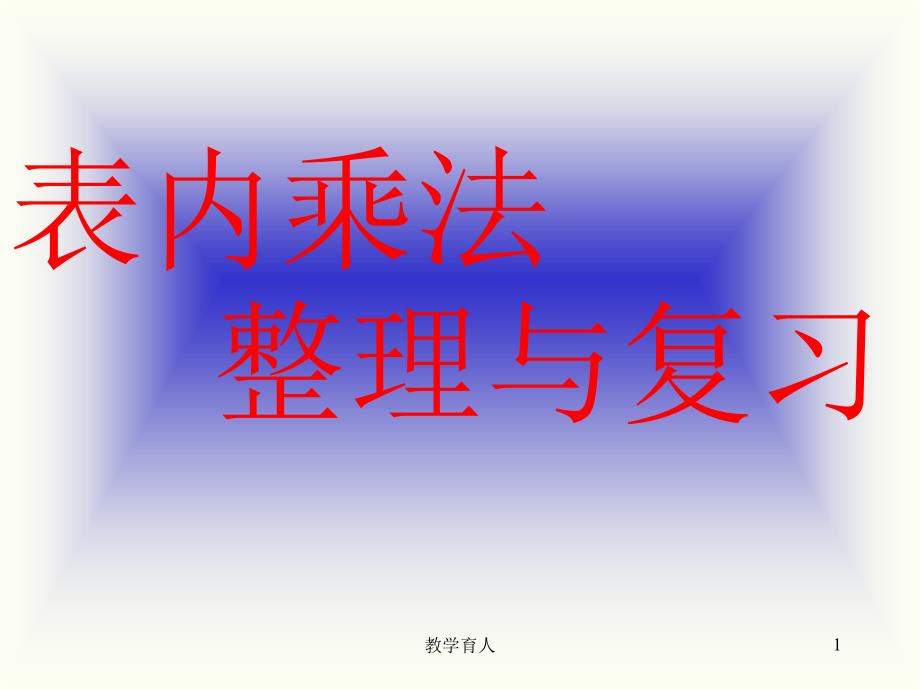 表内乘法(二)整理复习[基础教育]_第1页