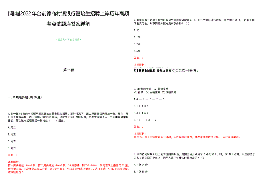 [河南]2022年台前德商村镇银行管培生招聘上岸历年高频考点试题库答案详解_第1页