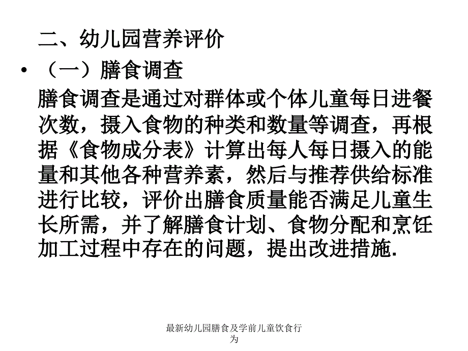 幼儿园膳食及学前儿童饮食行为_第2页