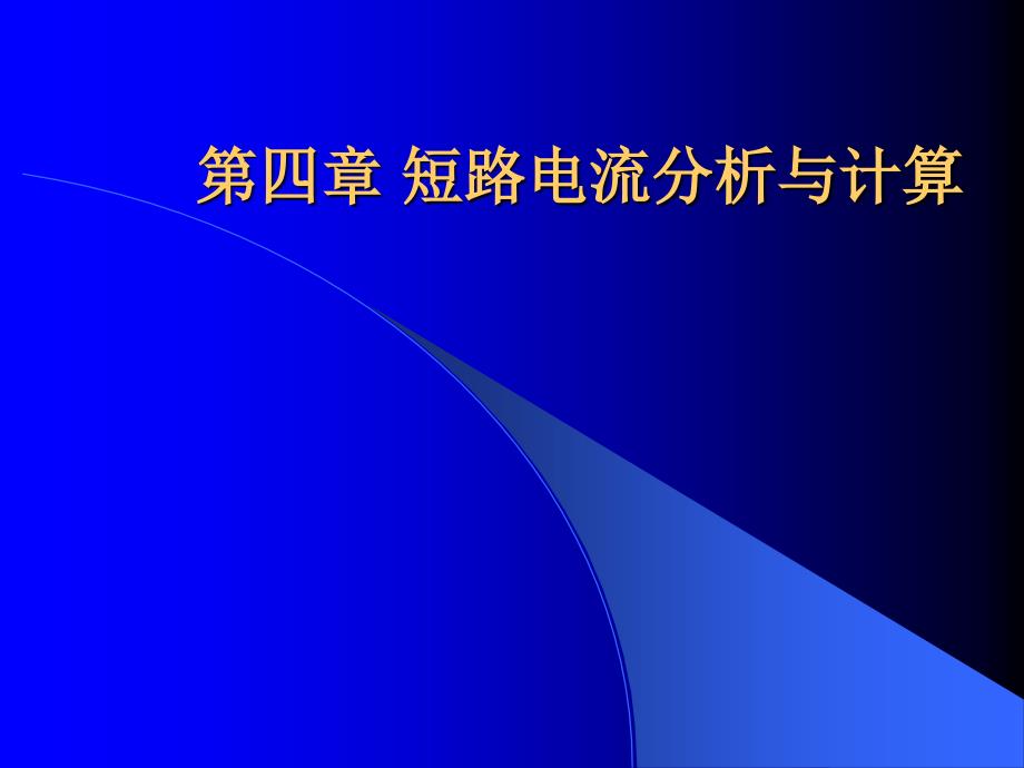 短路电流分析与计算_第1页