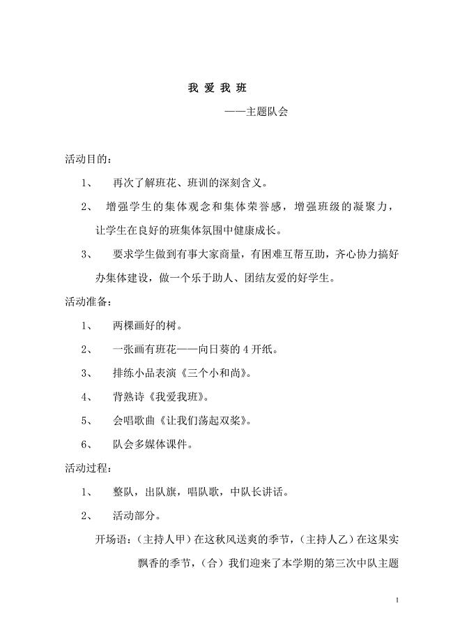 《我爱我班》队会活动方案1.doc