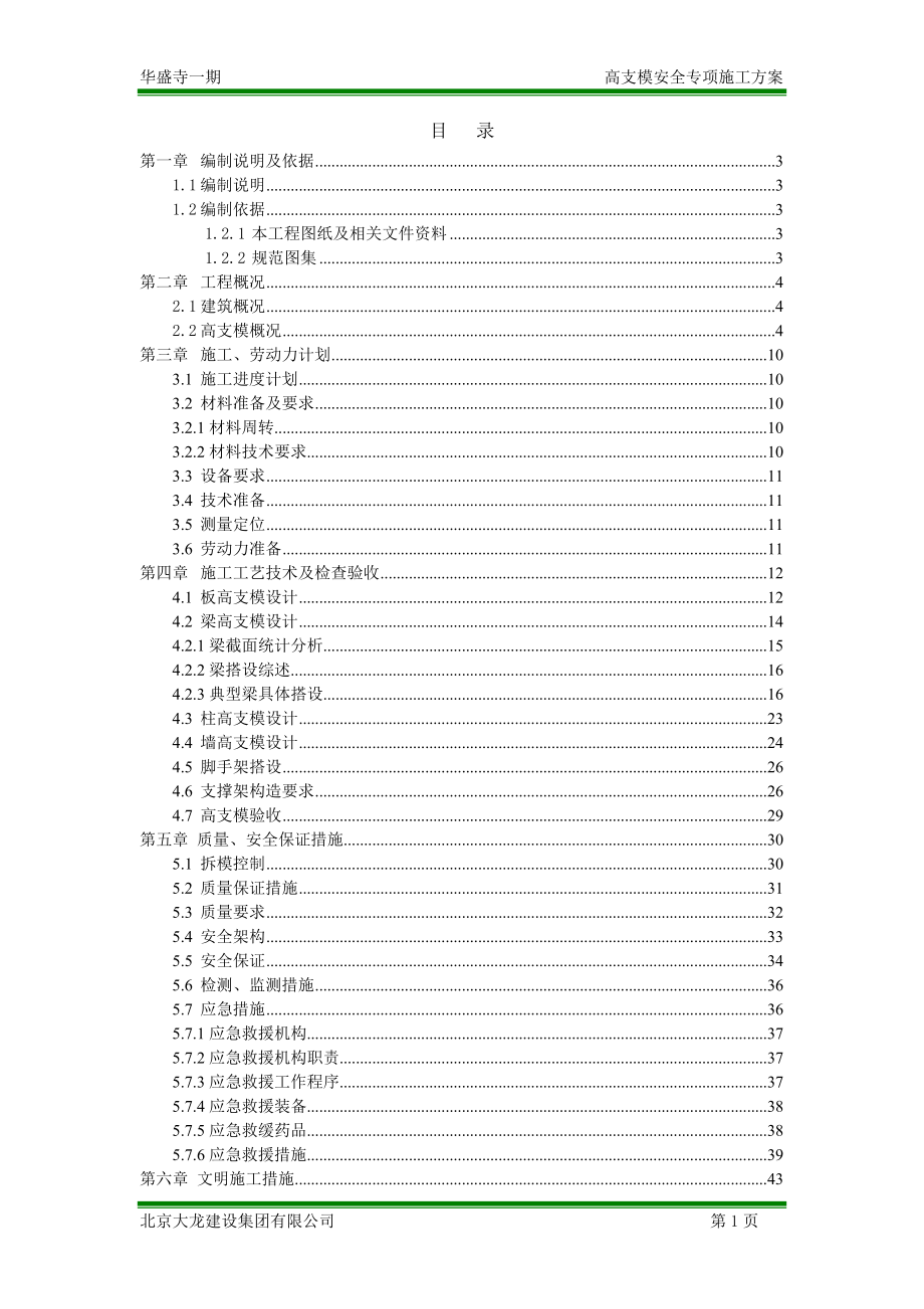 高支模安全专项施工方案（天选打工人）.docx_第1页