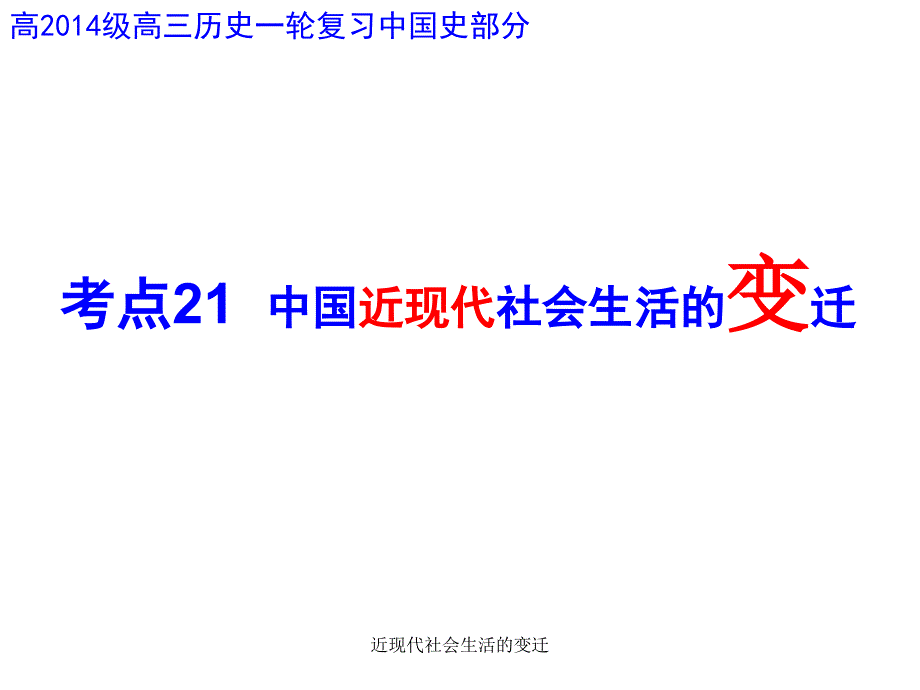 近现代社会生活的变迁课件_第2页