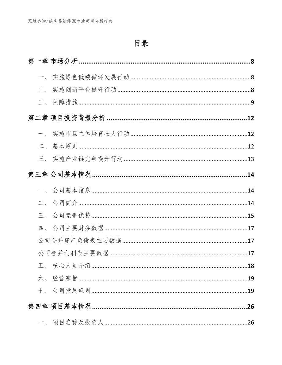 鹤庆县新能源电池项目分析报告_第1页