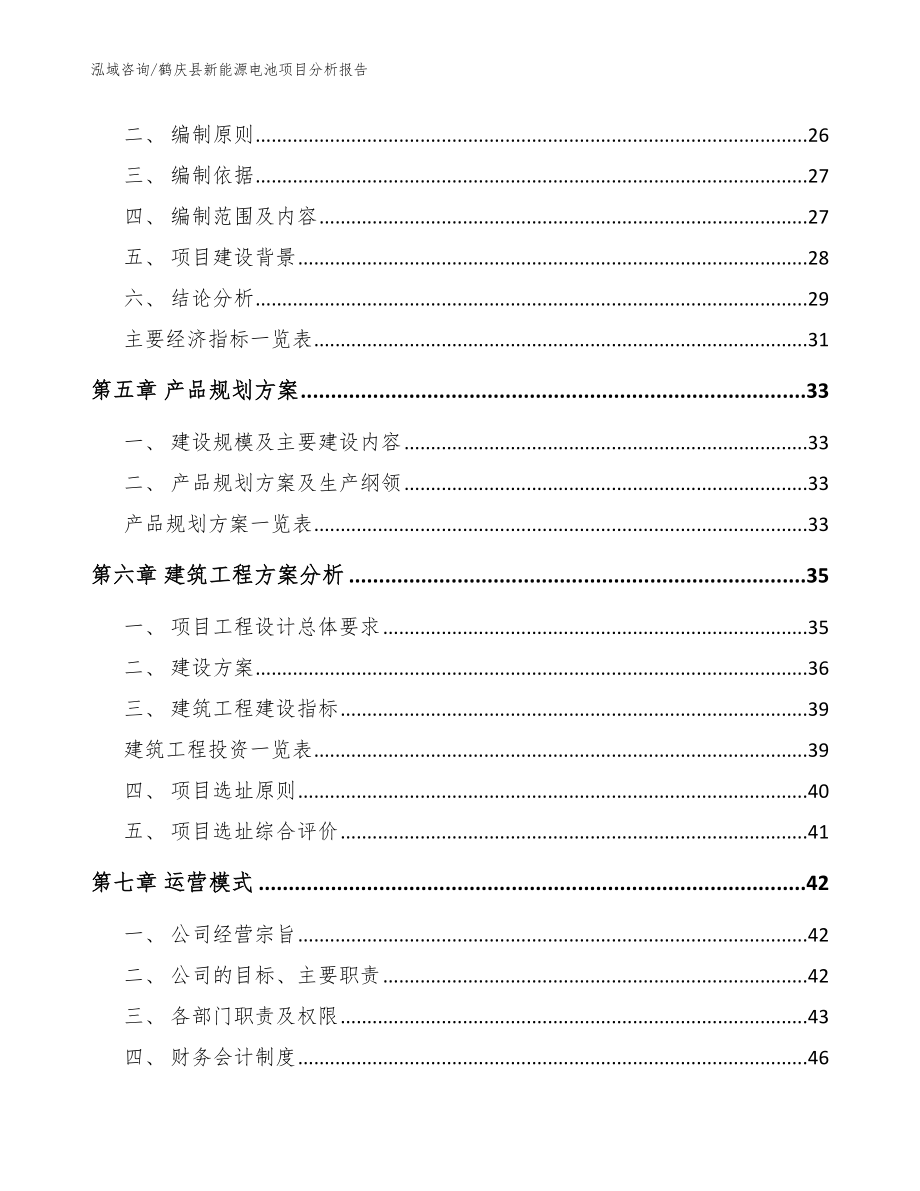 鹤庆县新能源电池项目分析报告_第2页