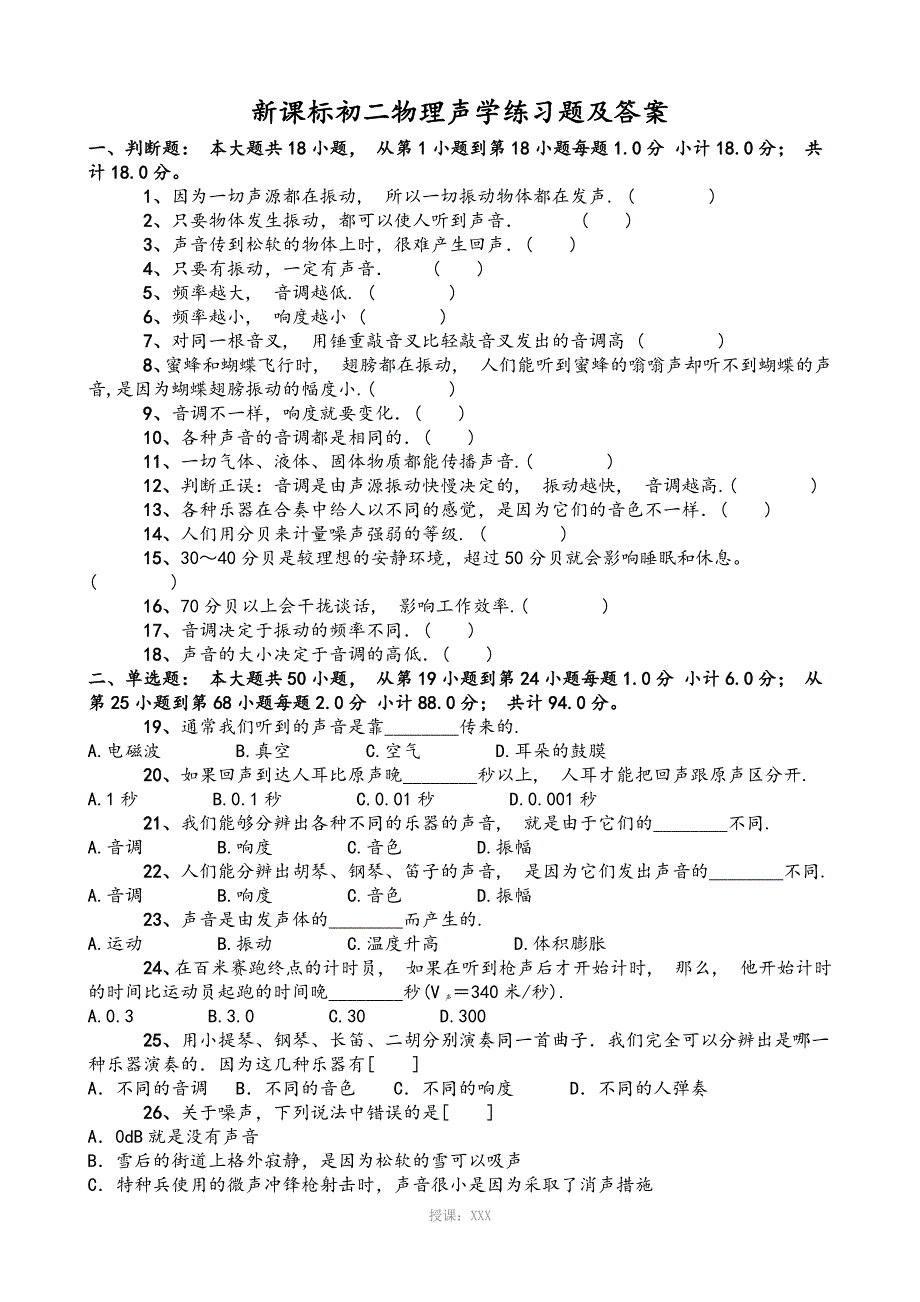 初中物理声学习题单元测试_第1页