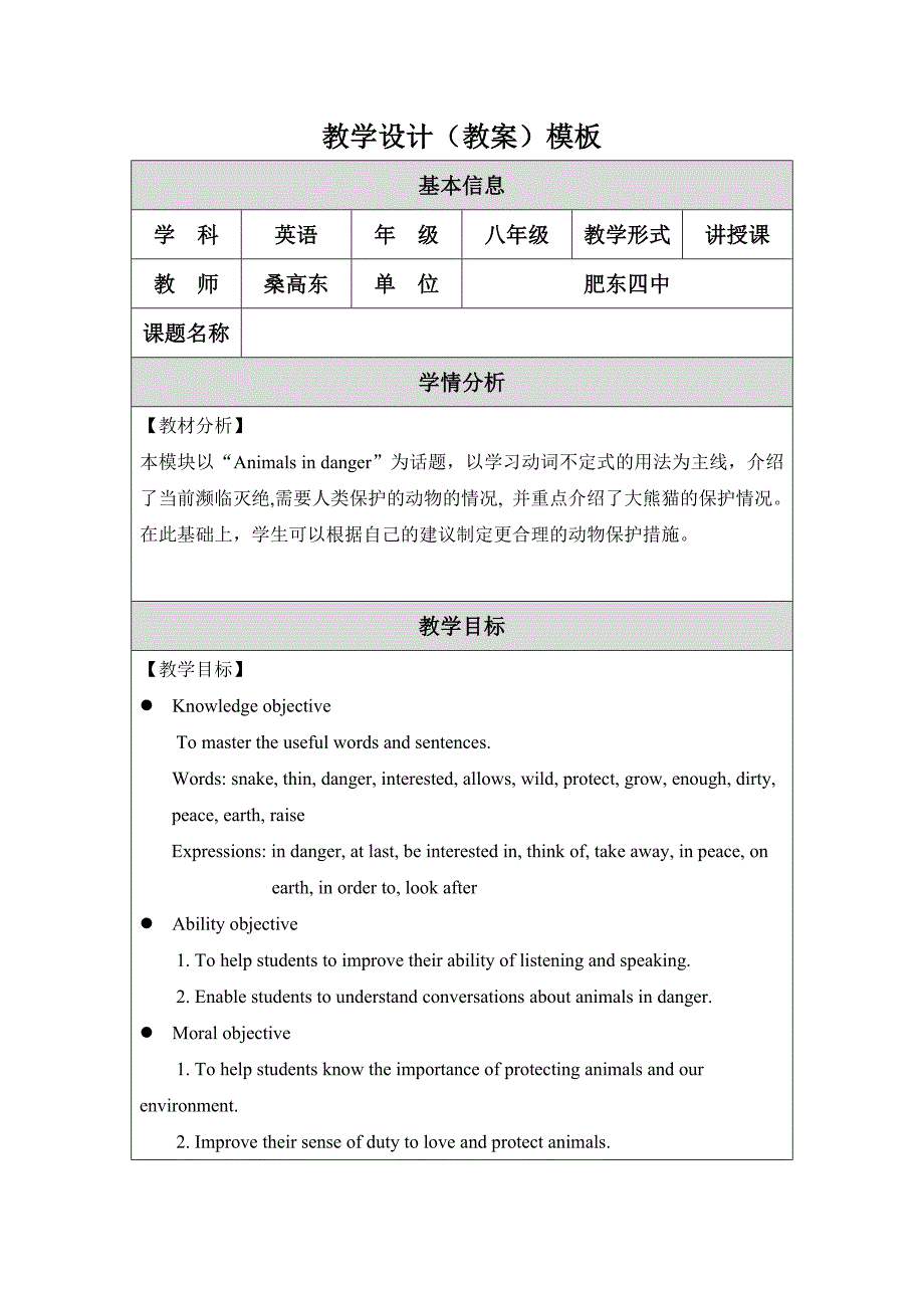 桑高东教学设计（教案）模板.doc_第1页