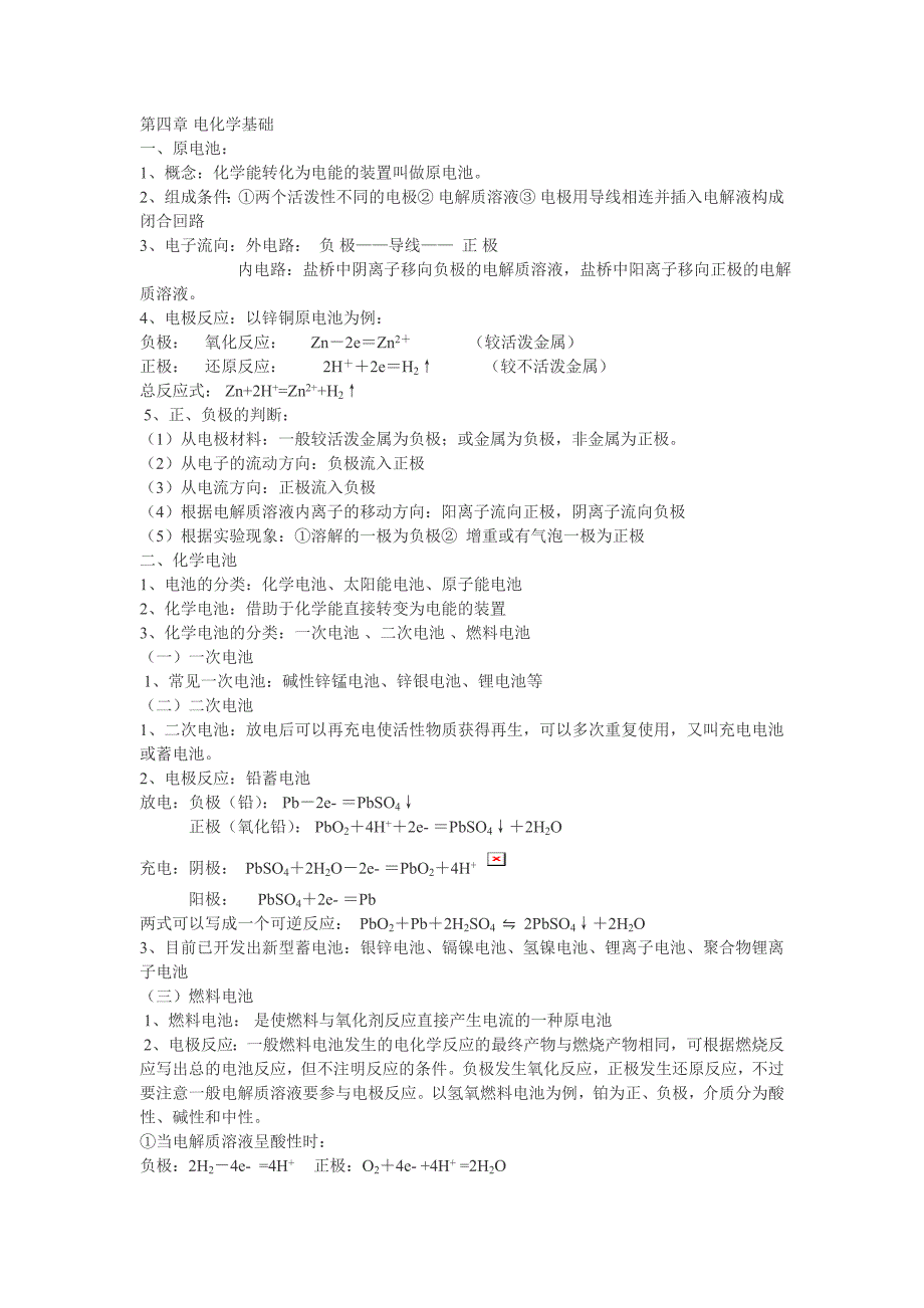 高中化学选修4电化学知识点总结_第1页