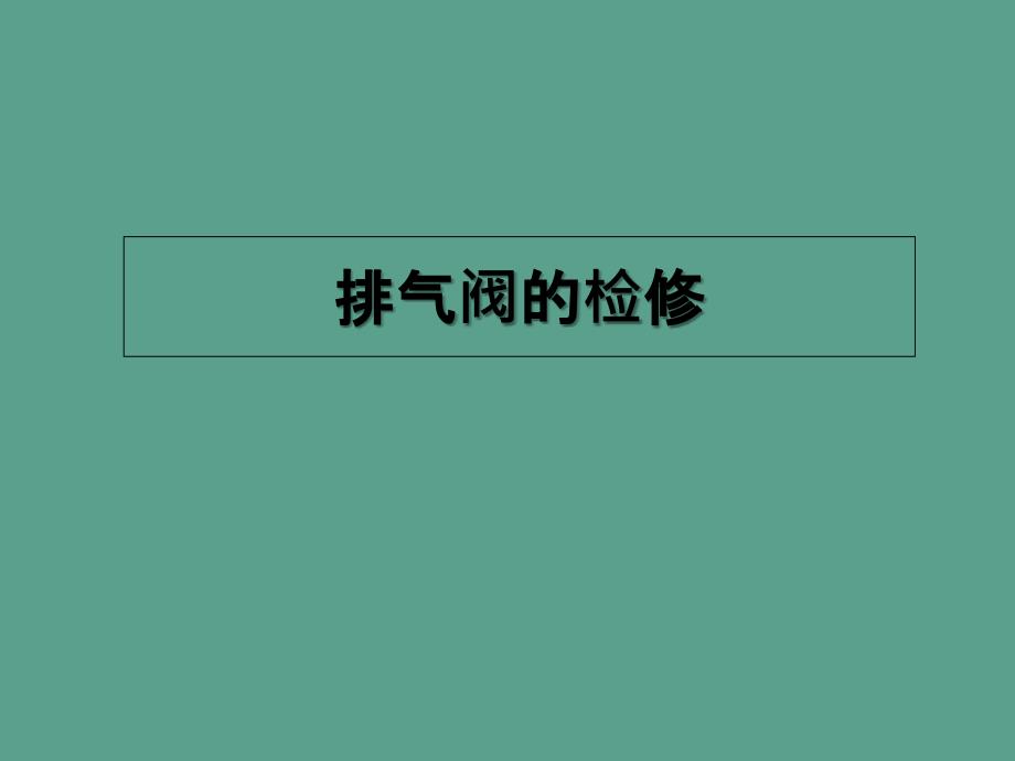 排气阀的检修ppt课件_第1页