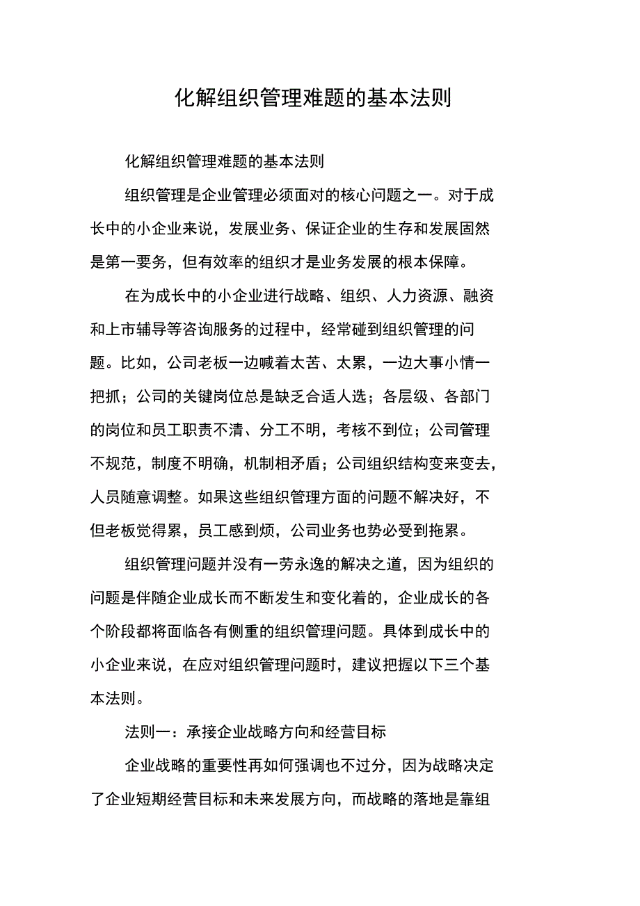 化解组织管理难题的基本法则_第1页