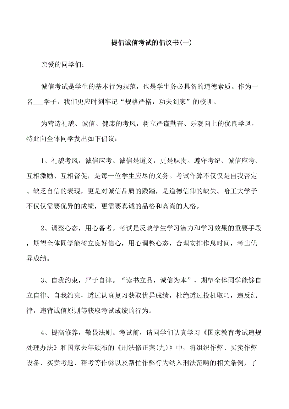 提倡诚信考试的倡议书范文_第1页