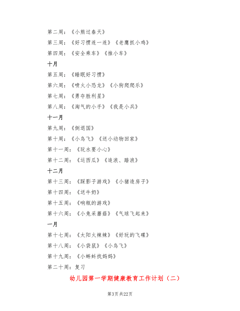 幼儿园第一学期健康教育工作计划(4篇)_第3页