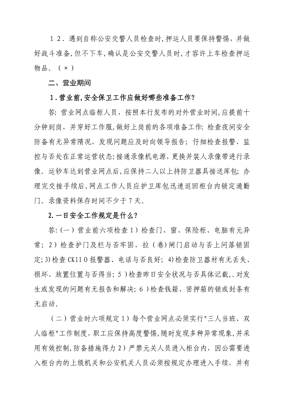 银行安全保卫工作操作规基本知识问答_第4页